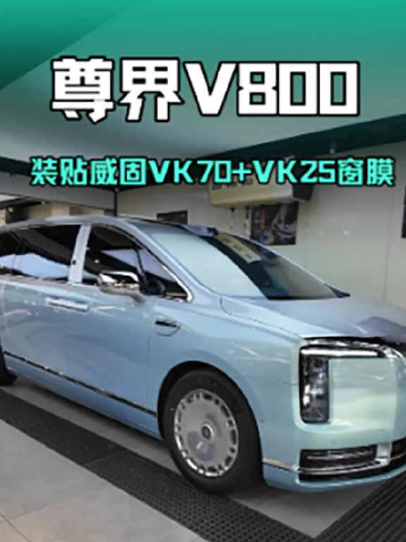 尊界V800装贴威固VK70+VK25窗膜