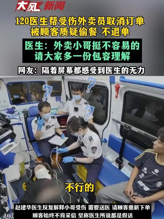120医生帮受伤外卖员取消订单，被顾客质疑偷餐 不退单；医生：外卖小哥挺不容易的，请大家多一份包容理