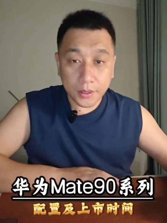 华为Mate90配置上市时间，韬定律赋能新一代麒麟芯片
