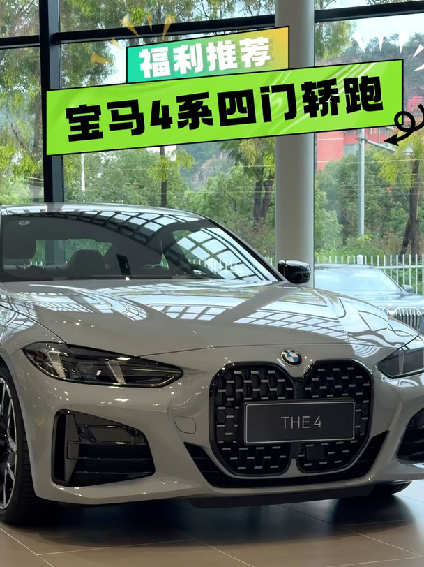 宝马4系无框轿跑颜值和实用性双向拿捏～#宝马4系 #宝马 #轿跑车 #dou是好车 #你值得拥有 #