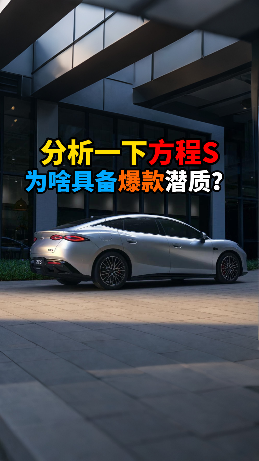 为什么说方程S为啥具备爆款潜质？