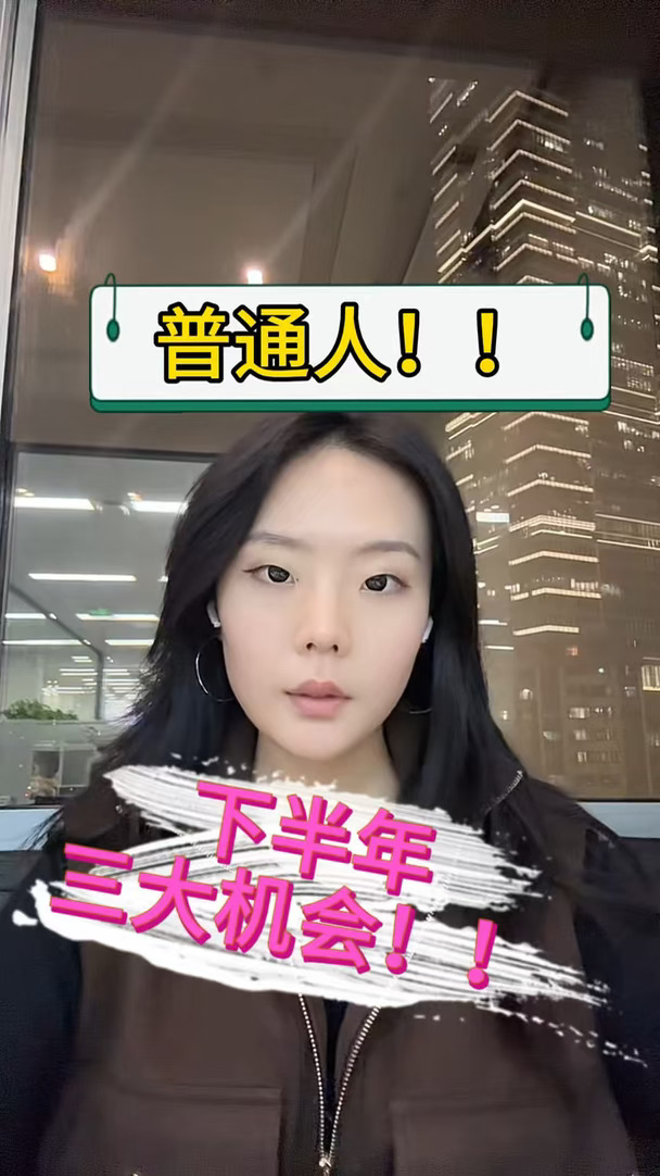 普通人下半年三大机会