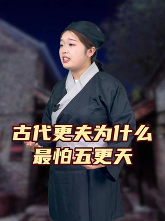 古代更夫为什么最怕五更天？