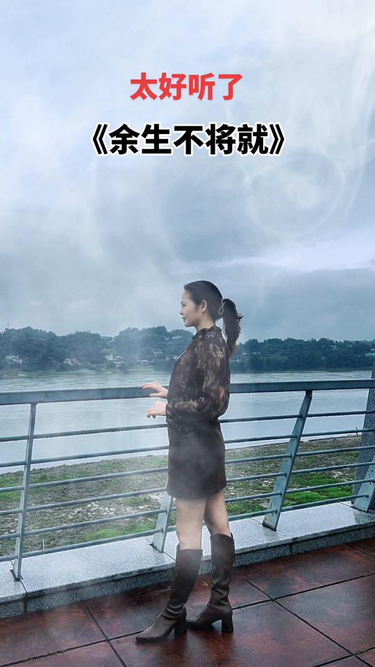 太好听了，歌词写的太棒了、和过去告别，不回头，不将就，想要的人就去追，想要的东西就去找，往事不回头，