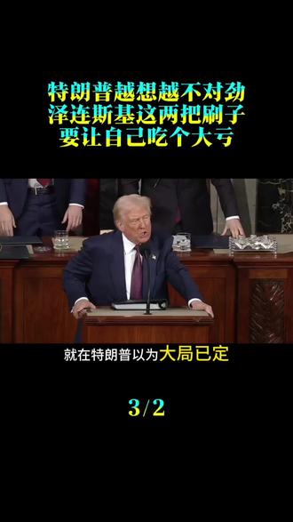 特朗普越想越不对劲：泽连斯基这两把“刷子”，要让自己吃个大亏