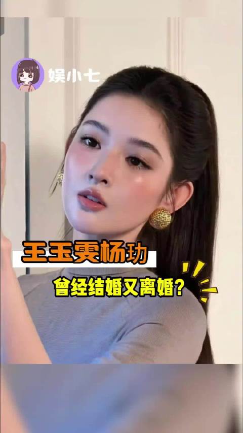 #王玉雯杨玏分手原因# 王玉雯杨玏曾经结婚又离婚？ ​