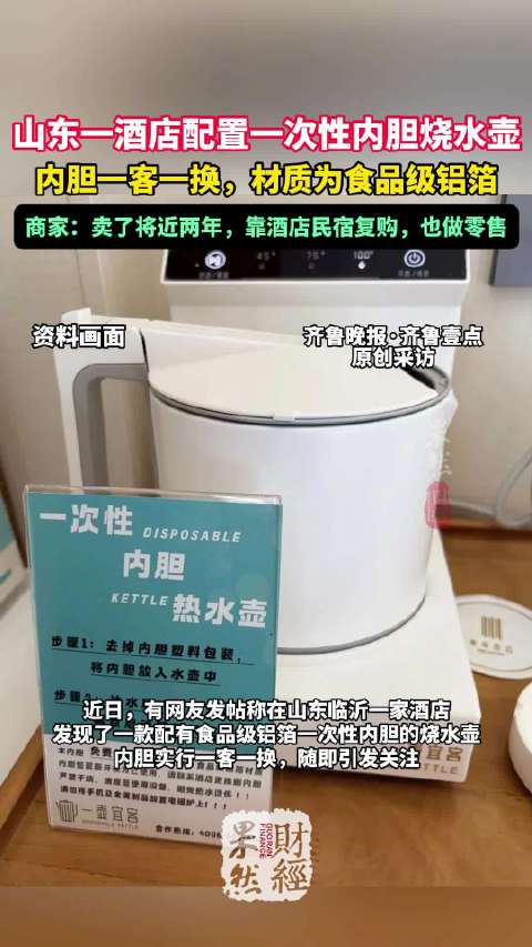 #酒店回应配有一次性内胆烧水壶#【#山东一酒店配有一次性内胆烧水壶】