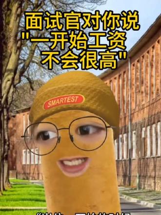 面试官对你说“一开始工资不会很高”