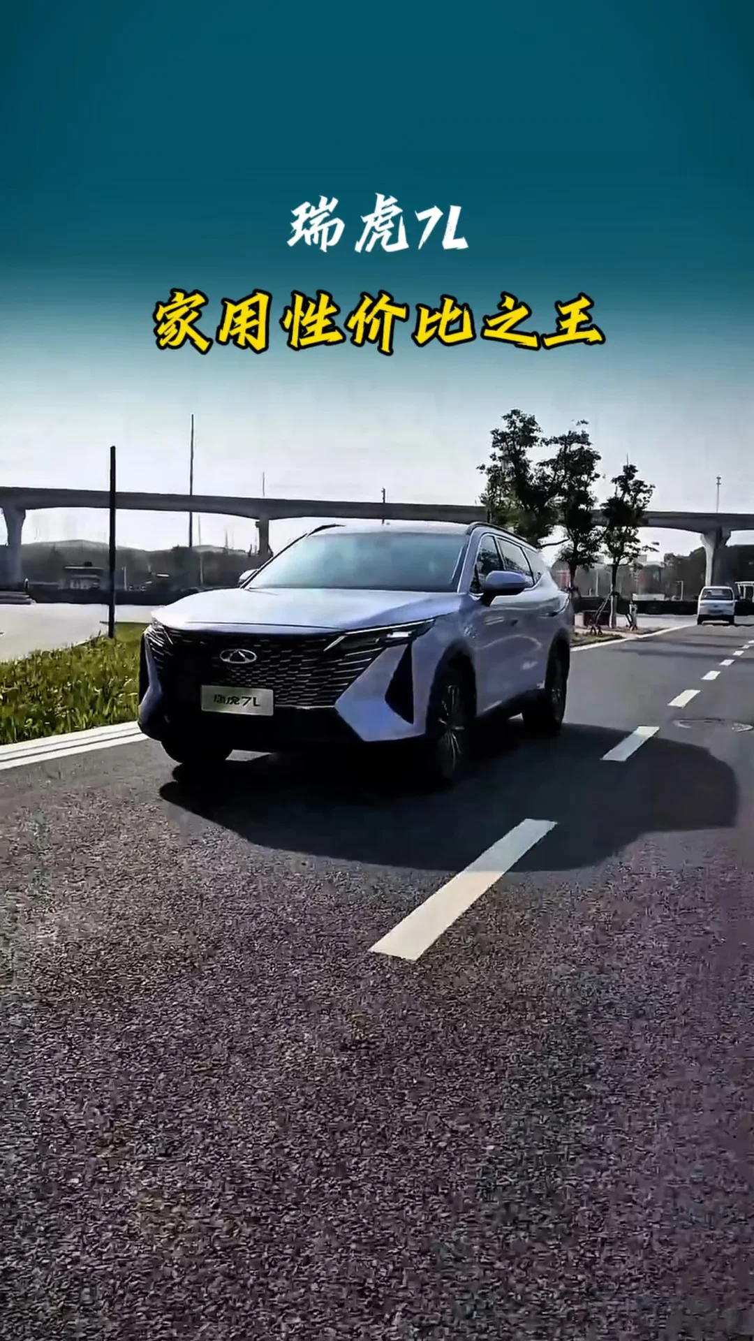 瑞虎7L 家用性价比之王 #瑞虎7L #家用SUV #置换补贴