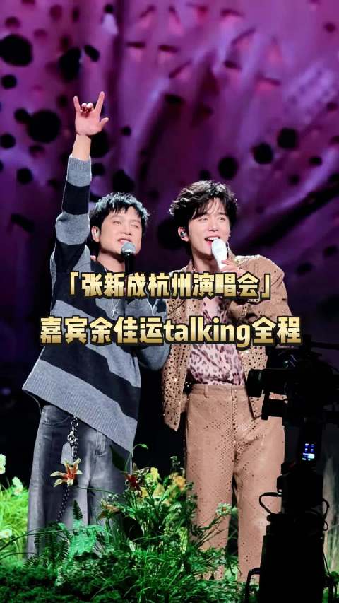 张新成2026杭州演唱会邀请余佳运当嘉宾俩人聊天互动超搞笑余佳运当场喊话想看张新成天神下凡名场面  