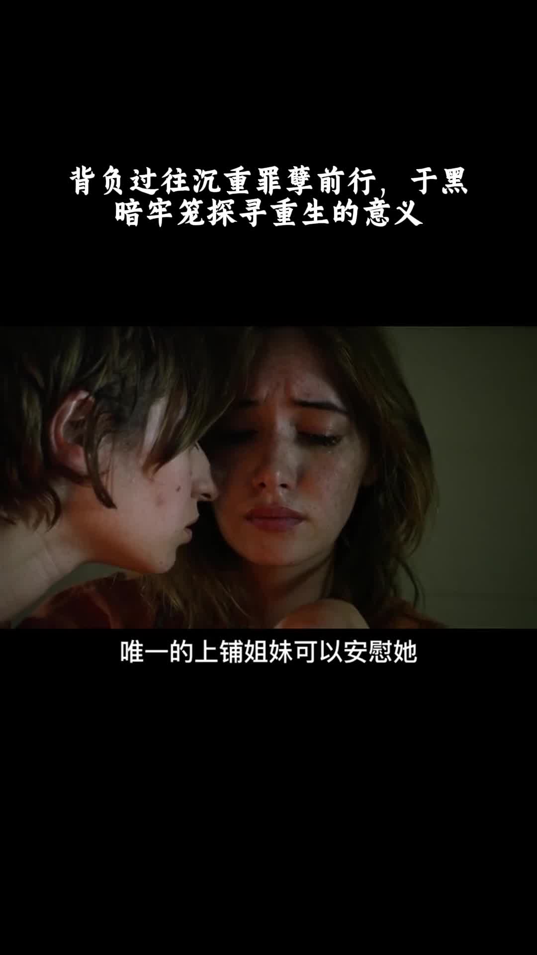 拿开你的手：背负过往沉重罪孽前行，于黑暗牢笼探寻重生的意义