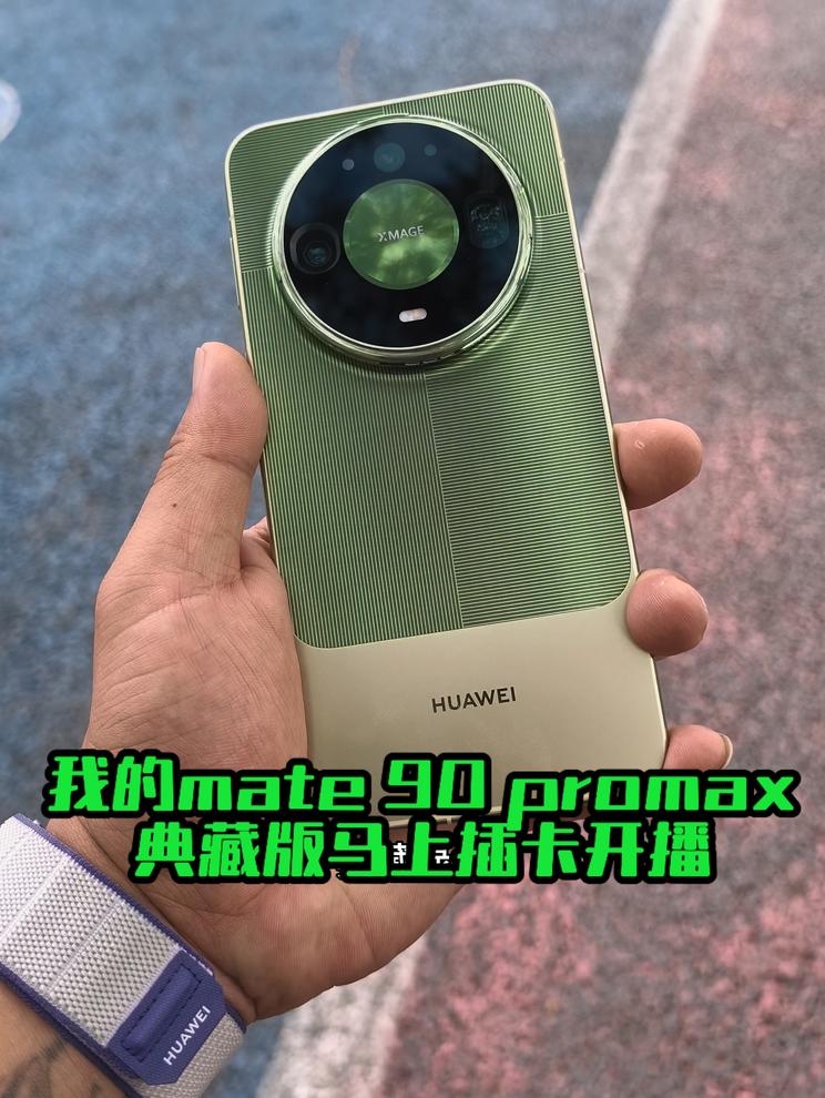 mate90promax典藏版插卡开播