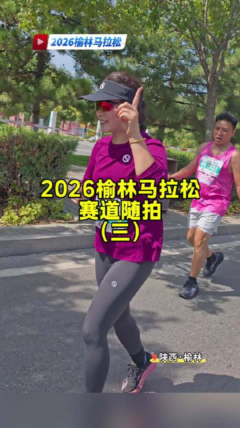 2026榆林马拉松赛道随拍三，2026榆林马拉松关门时刻#马拉松##2026榆林马拉松##城市运动季