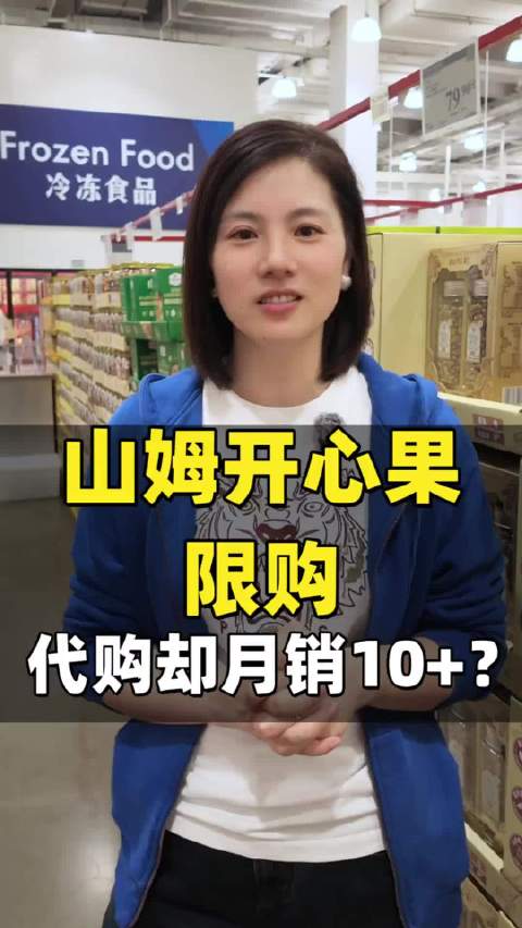 #山姆开心果30天限购1件#山姆开心果限购，代购店铺却月销10万+！ 山姆副卡新规收紧，能堵住黄牛吗
