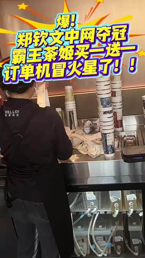 #霸王茶姬店员劝退消费者# 为庆祝郑钦文中网夺冠霸王茶姬推出买一送一活动，系统被挤爆小程序根本进不去