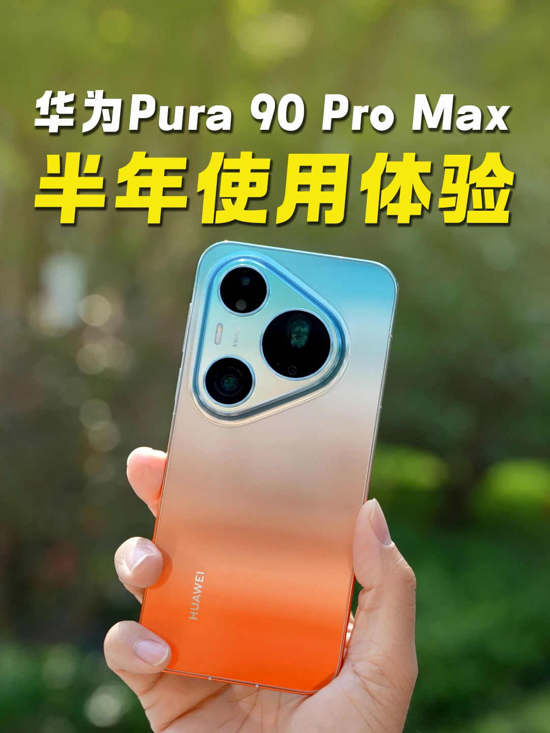 华为Pura 90系列成了26年最香的影像旗舰