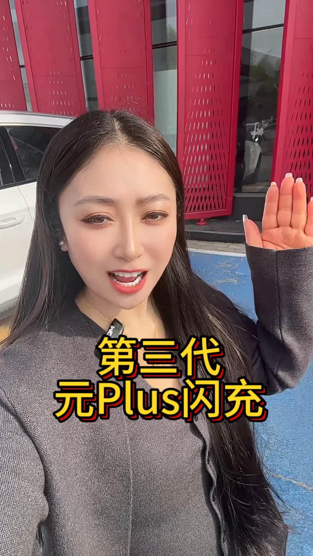 #第三代元plus  闪充➕630公里长续航#一路闪充畅游中国  #闪充一下满电出发