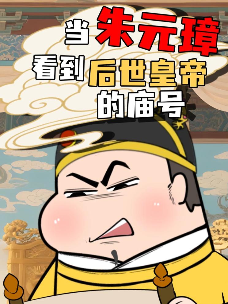 当朱元璋看到后世皇帝的庙号