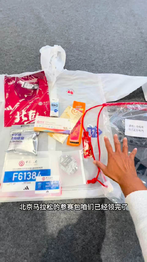 #北马完赛大礼包开箱来了# 作为一个不跑马拉松的人，最好奇的就是跑完到底能领到些什么