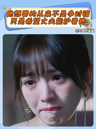 她想要的从来不是争对错，只是希望丈夫能护着她