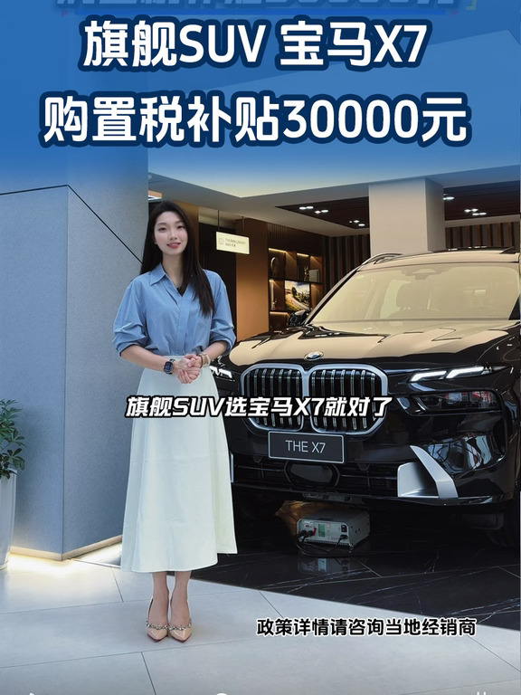 还等❓宝马X7现在购置税补贴30000元❗️