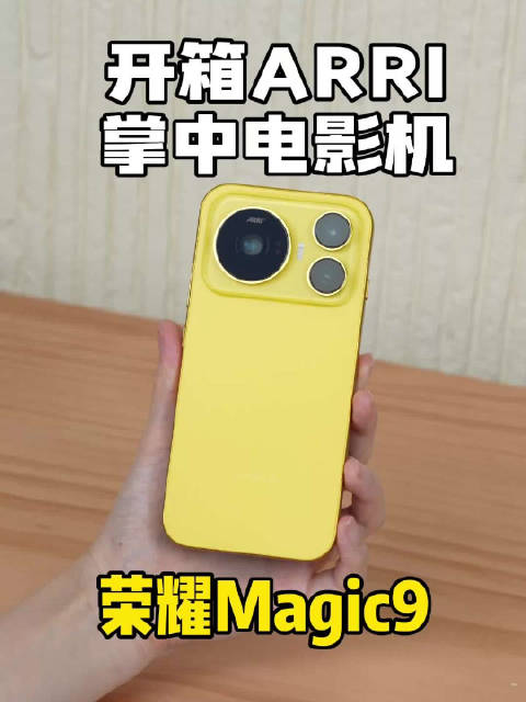 荣耀Magic 9开箱-掌中电影机