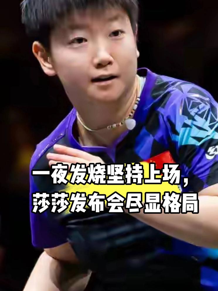 一夜发烧坚持上场，莎莎发布会尽显格局