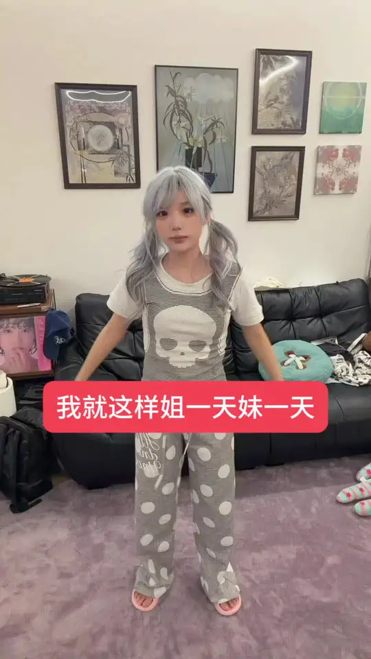 姐一天妹一天