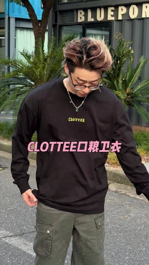 CLOT固然经典，但CLOTTEE才是今秋的明智之选！#潮流布道者# #CLOT# #CLOTTEE