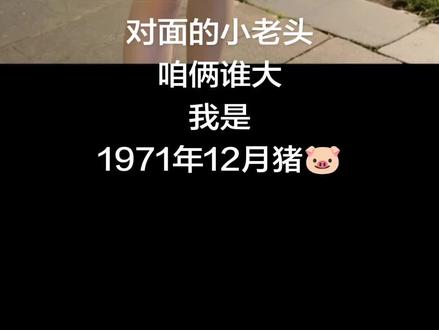 71年的猪，岁月匆匆，一晃就老了，愿我们余生平安幸福，越来越好