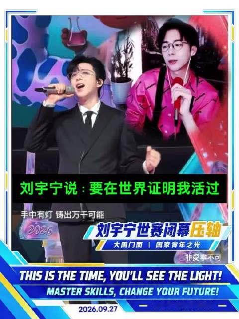 #刘宇宁世赛法拉利#｜ #刘宇宁世赛闭幕式唱响技能之约#  为世赛压轴精彩篇章，做了一段刘宇宁高清直
