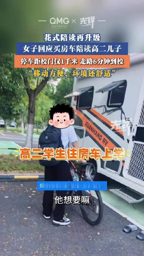 【#高二妈妈回应房车陪读有利有弊#】#陪读妈妈回应住房车只是选择之一# 近日，安徽合肥。一位高二学生