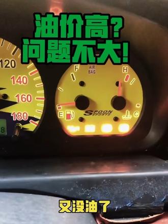 油价高？问题不大！