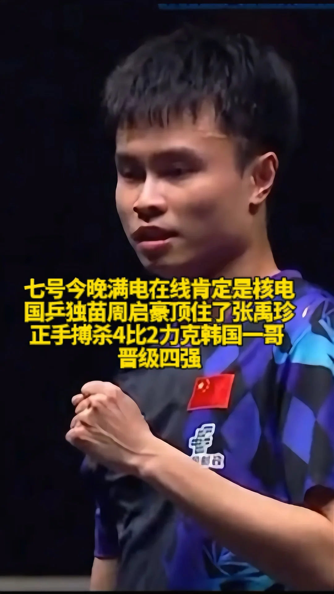 恭喜周启豪4比2力克张禹珍晋级大满贯男单四强#周启豪4比2张禹珍#WTT中国大满贯
