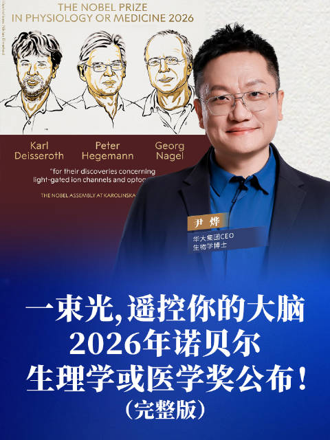 一束光，遥控你的大脑。2026年诺贝尔生理学或医学奖公布！#光遗传学##2026诺贝尔奖##涨知识#