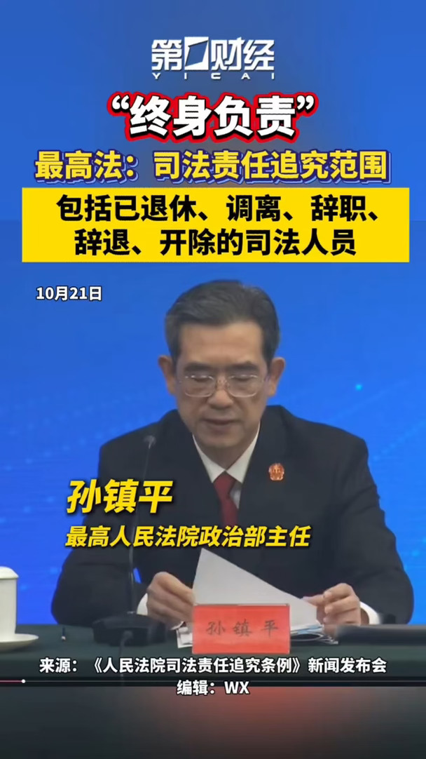最高法明确司法终身追责