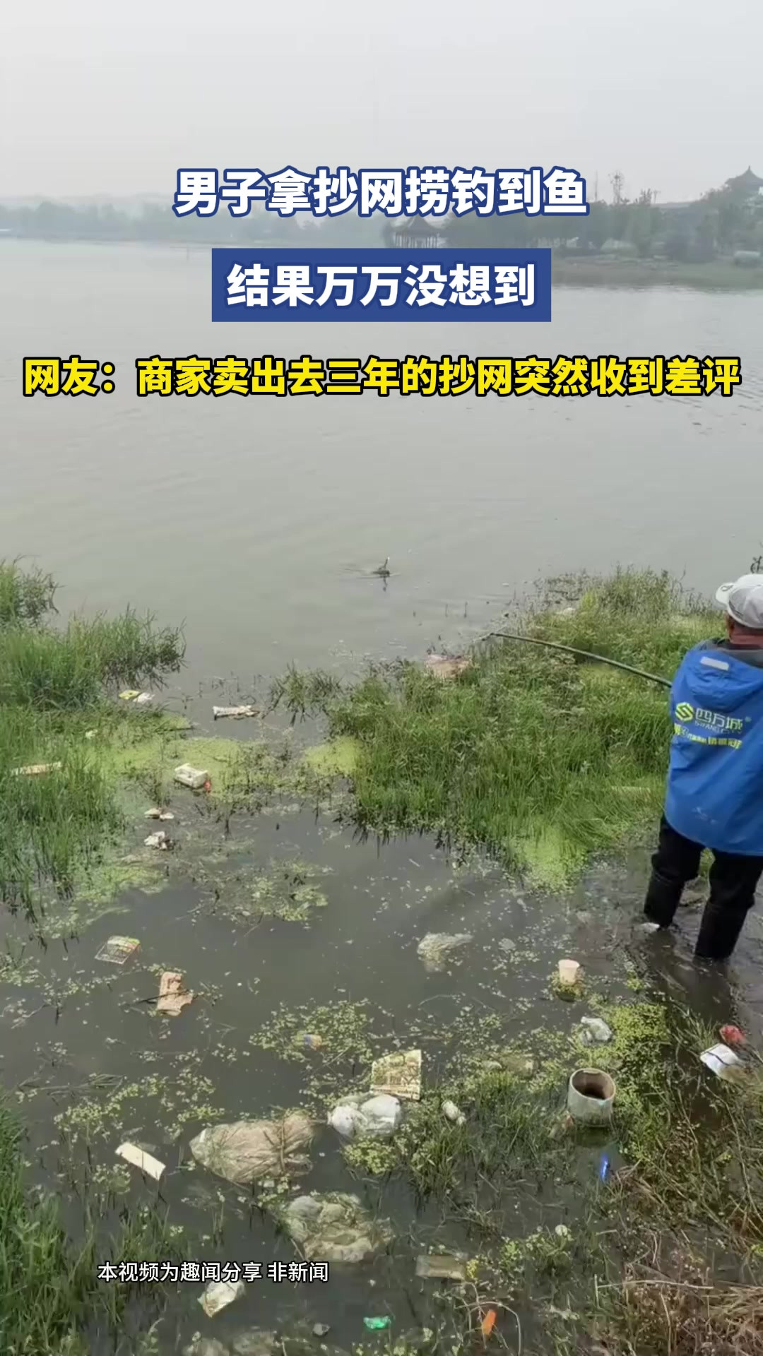 男子拿抄网捞钓到鱼，结果万万没想到，网友：商家卖出去三年的抄网突然收到差评