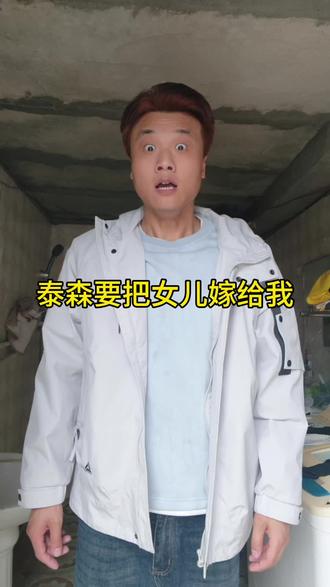泰森为什么把女儿嫁给我