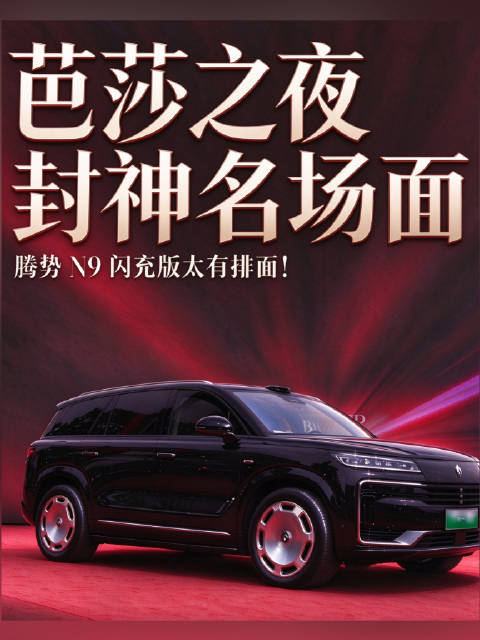 芭莎之夜封神名场面！腾势N9闪充版太有排面话题：#腾势N9闪充版##芭莎之夜明星都坐N9##顶流同款