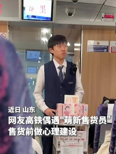 【#高铁萌新售货员遇上暖心乘客】