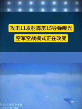 攻击11发射霹雳15导弹曝光
