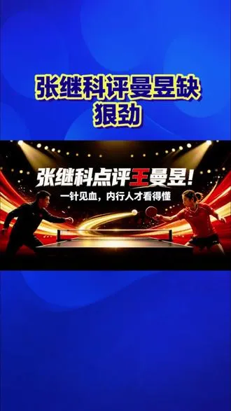 张继科点评王曼昱，一句话点破她最缺的关键