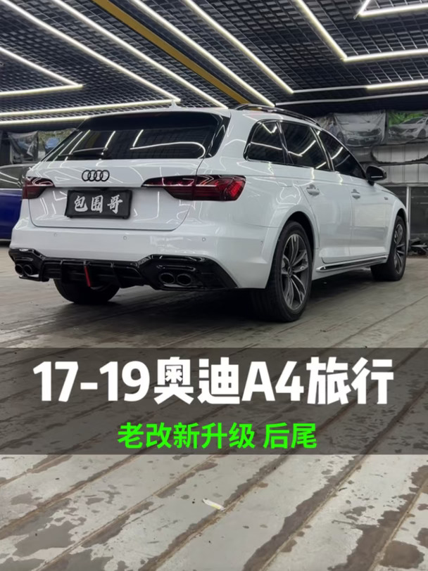 老款A4瓦罐想换新颜值，只改车尾行不行？