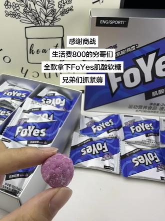 我趣，FoYes肌酸软糖活动这个价夯爆了！