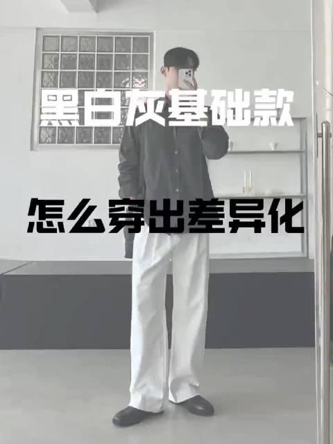 男生基础款想穿出差异化，其实不难。就拿白 T 恤来说，这可以说是基础中的基础。别人可能就简单配个牛仔