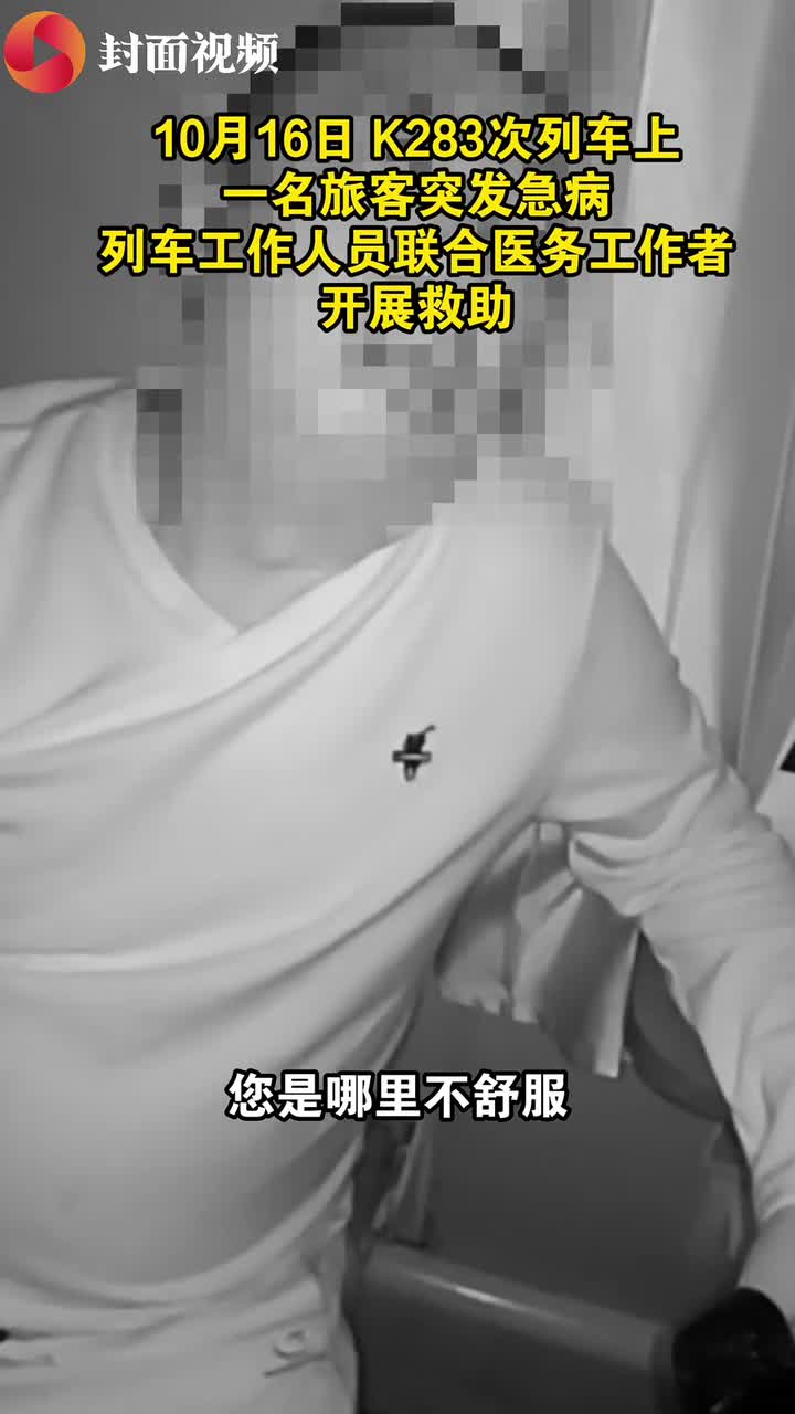 旅客在列车上突发疾病 列车员联合车上医务人员紧急施救
