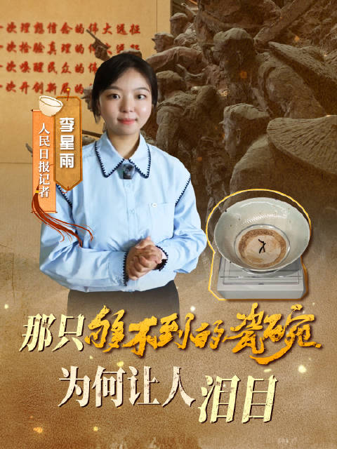 【#红军小战士生前没够到的那只碗#，为何打动无数人】