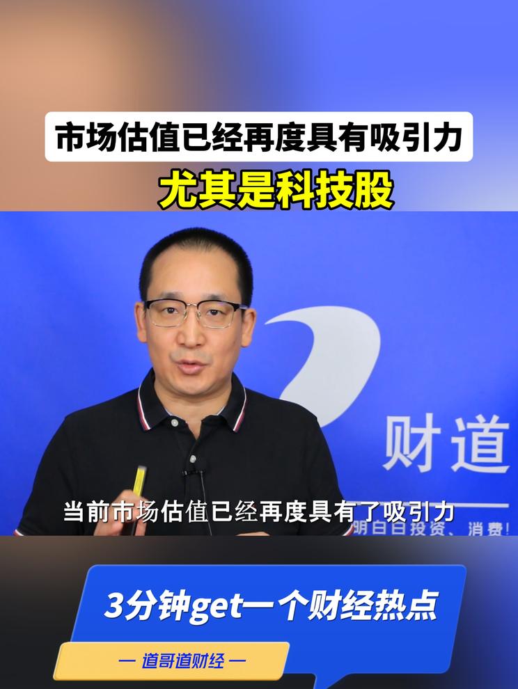 市场估值已经再度具有吸引力，尤其是科技股