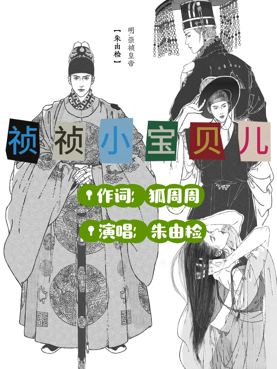 《祯祯小宝贝儿》独唱曲