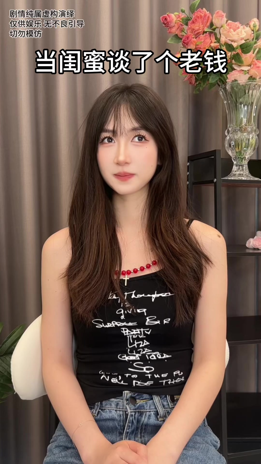 当闺蜜谈了个老钱
